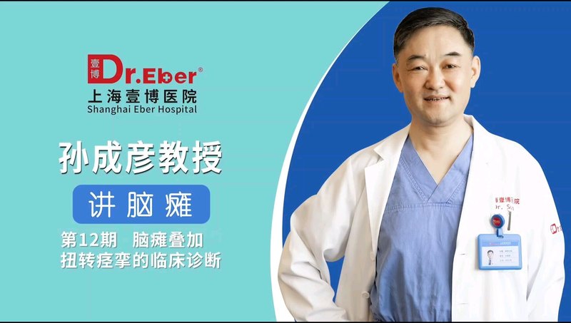 孙成彦教授讲脑瘫【第12期】 | 23岁，早产六个月，低体重，出生后有高热。语言不流利，双手抓物不灵