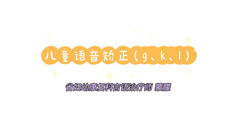 儿童语音障碍（口齿不清）训练前后对比（g、k、l）