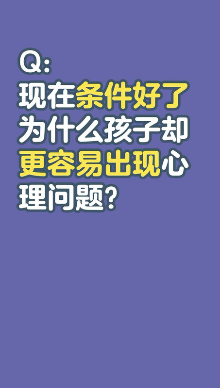 现在为什么儿童青少年更容易出现心理问题？