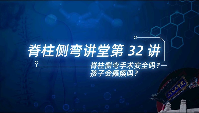 【脊柱侧弯讲堂】第32讲：脊柱侧弯手术安全吗？孩子会瘫痪吗？