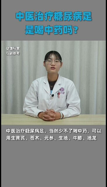 中医治疗糖尿病足，就是喝中药吗？