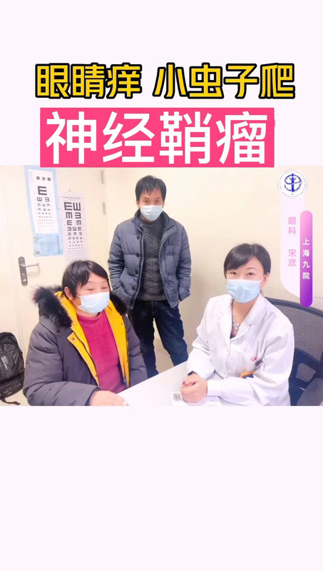 眼肿瘤系列科普——眼睛痒？像小虫子爬？拍片子发现是眼眶神经鞘瘤，让我们看看治疗效果吧！