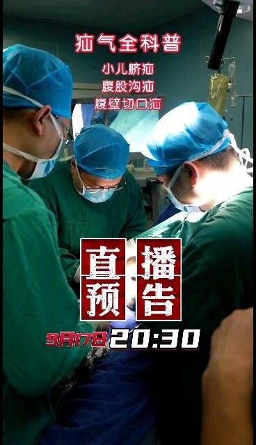 小儿疝气，腹股沟疝，今晚在线免费解答。