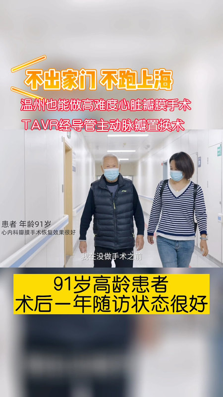 不出家门，不跑上海
                    温州也能做高难度心脏瓣膜手术91岁高龄患者
                    术后一年随访状态很好
                    已取得患者同意