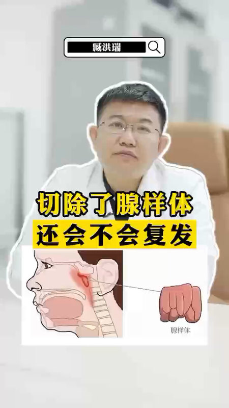 切除了腺样体，还会不会复发
