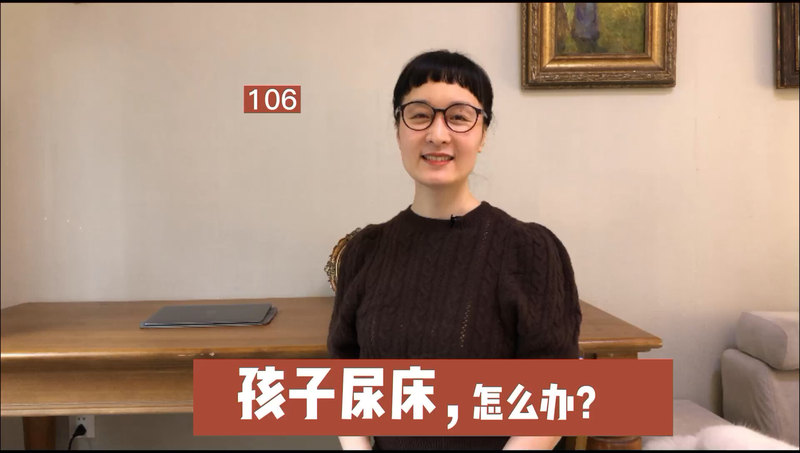 孩子尿床，怎么办？