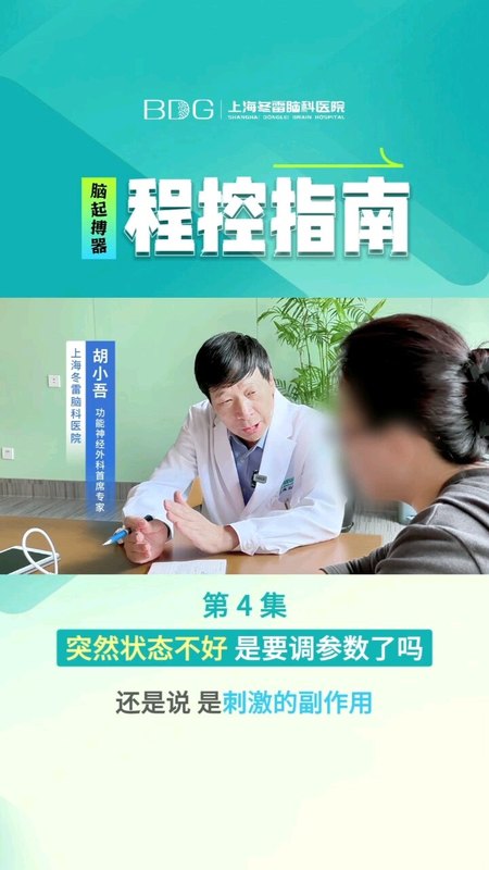 脑起搏器开机宣教4