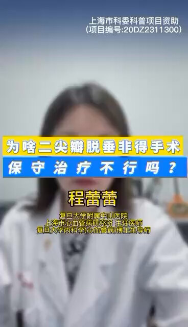 为啥二尖瓣脱垂非得手术，保守治疗不行吗？ ＃程医生说句心里话