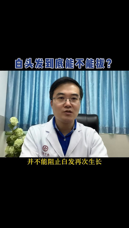 白发到底能不能拔？