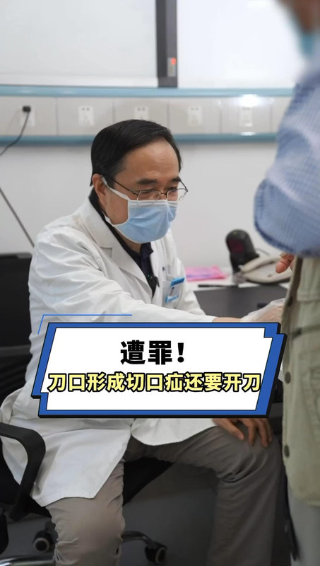 遭罪 刀口形成切口疝还要手术