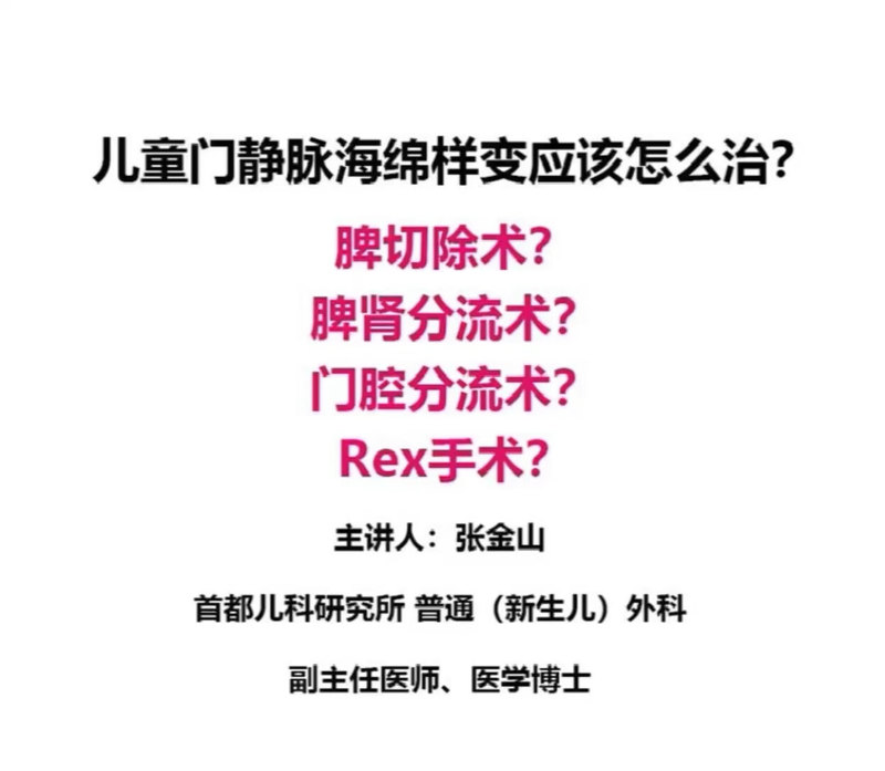 孩子得了门静脉海绵样变怎么办？