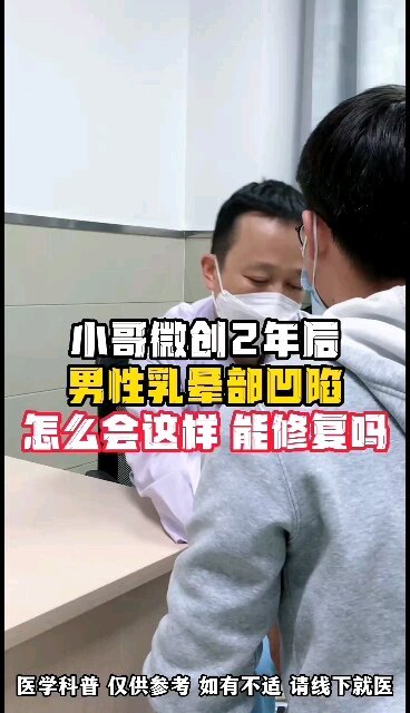 小哥男性乳腺发育症微创两年后，乳晕部凹陷很难看，怎么会这样，如何修复