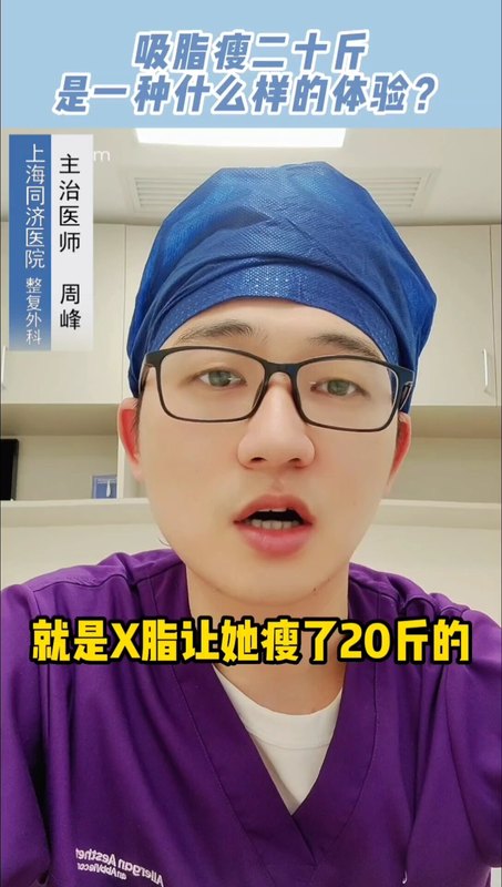吸脂瘦20斤是一种什么体验？