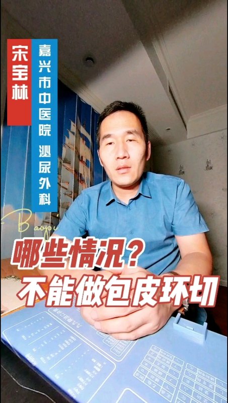 哪些情况不能盲目的去做包皮环切术？