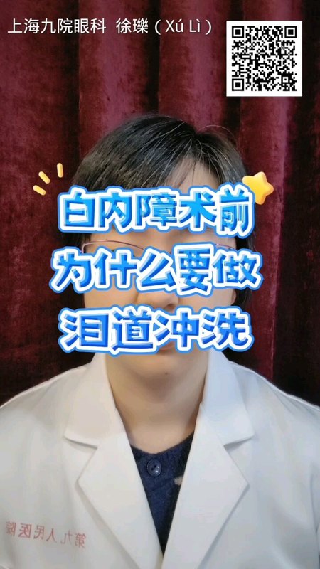 白内障术前为什么要做泪道冲洗