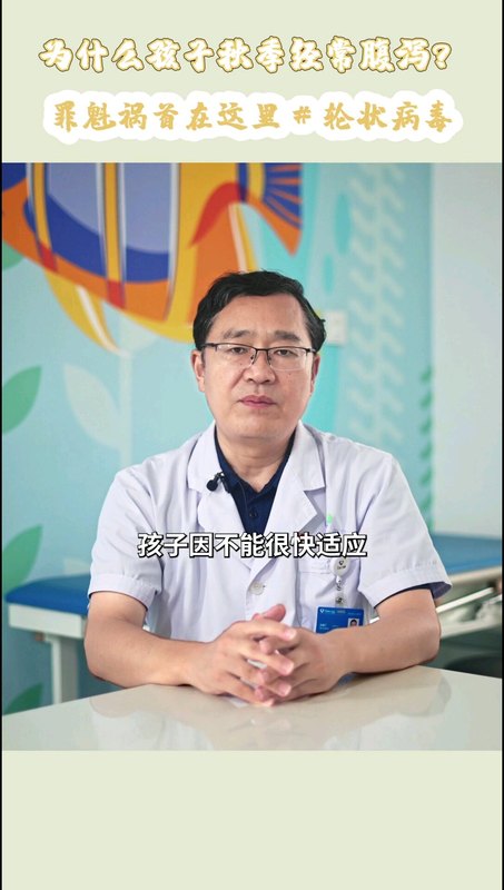 为什么孩子秋季经常腹泻？