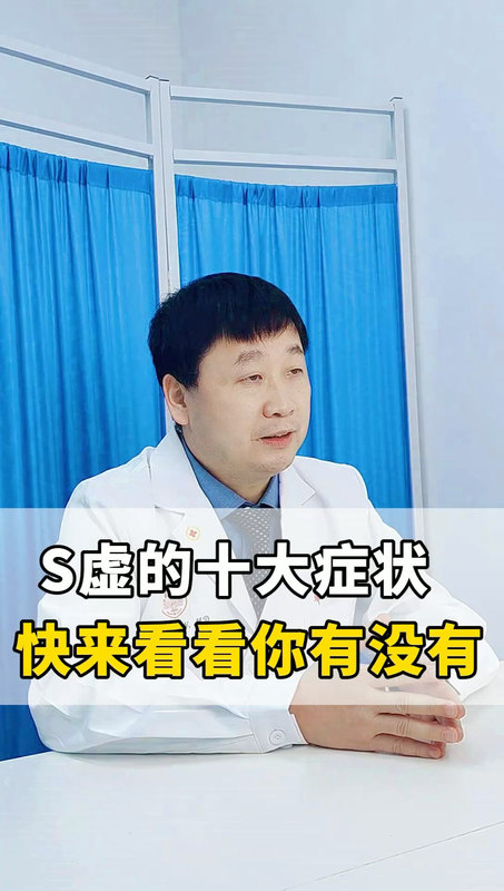 S虚的十大症状
                    快来看看你有没有