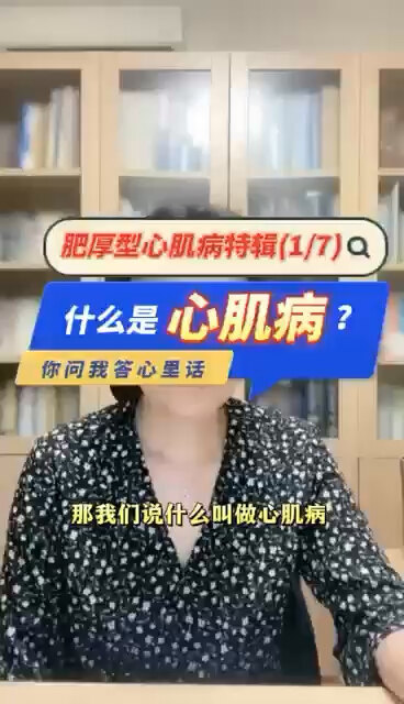 什么是心肌病？＃程医生说句心里话
