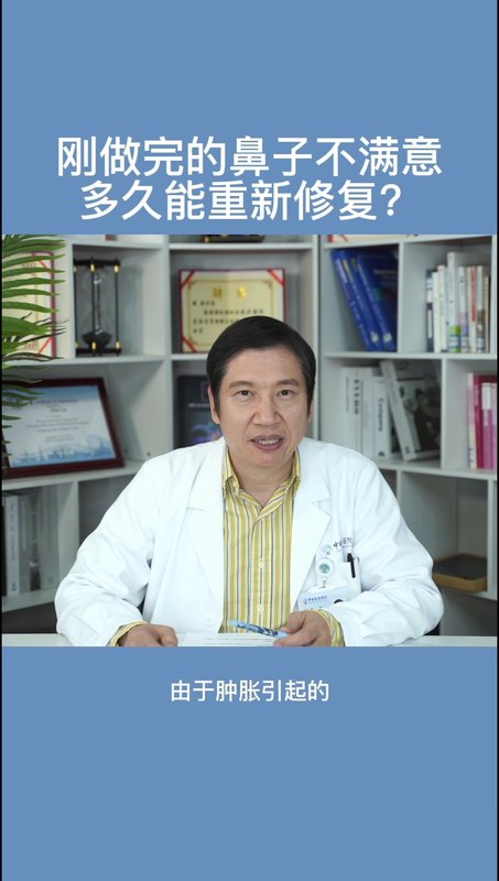 刚做完的鼻子不满意，多久能重新修复？