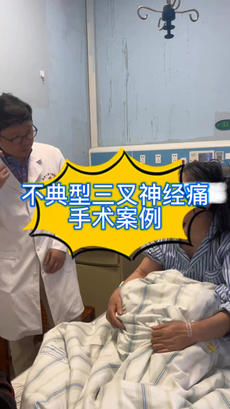 不典型三叉神经痛手术案例