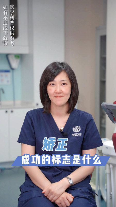 牙齿矫正成功的标志是什么？