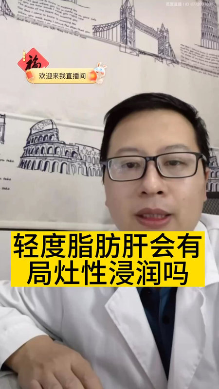 轻度脂肪肝会有局灶性浸润吗