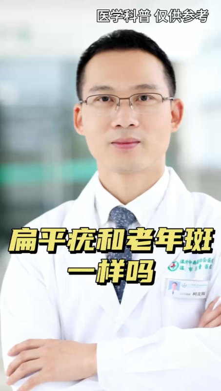 扁平疣和老年斑一样吗？