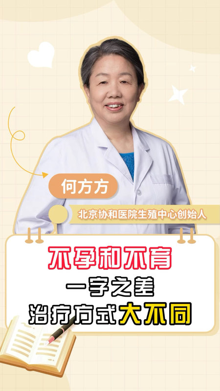 不孕和不育，一字之差，治疗方式大不相同。