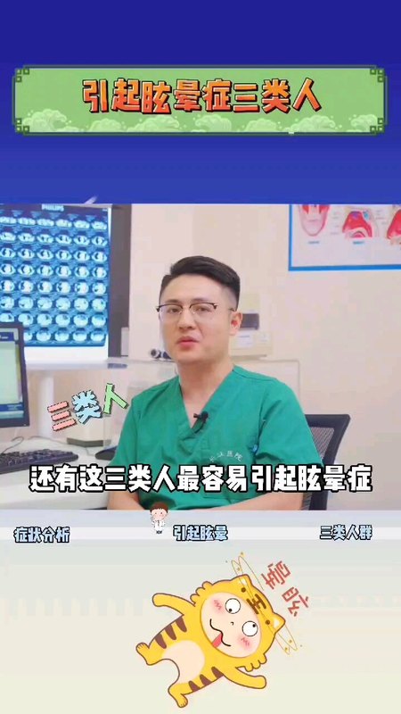 眩晕科普系列
                    容易引起头晕货眩晕的人群：除长期有精神压力人群之外，还有慢性疾病的老年人、性格急躁