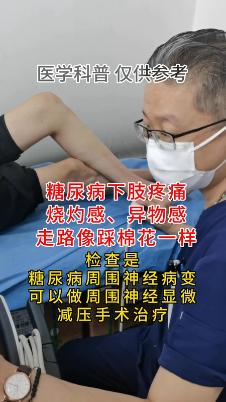 糖尿病并发症周围神经病变，脚底异物感，疼痛烧灼感，走路像踩棉花似的