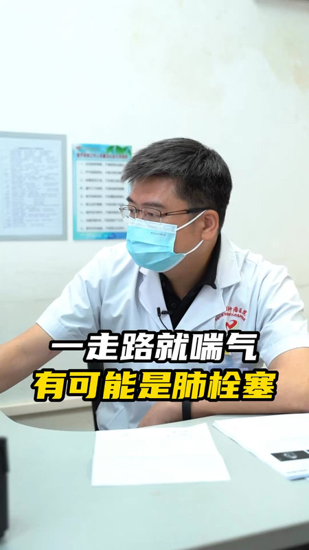 一走路就喘气
                    有可能是肺栓塞