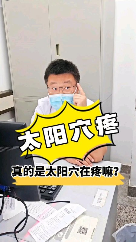 头痛之太阳穴疼