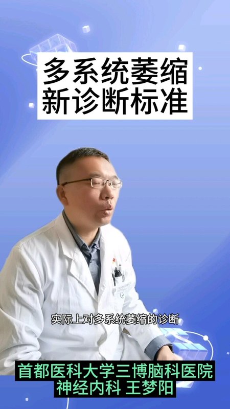 多系统萎缩，体位性低血压标准，下调