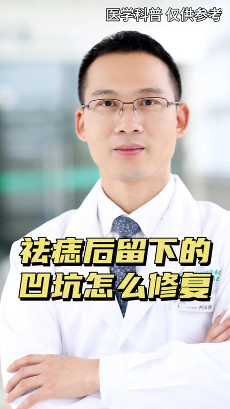 祛痣后的凹坑、色沉如何修复？需要一定时间修复，可以选择合适的激光来慢慢改善。