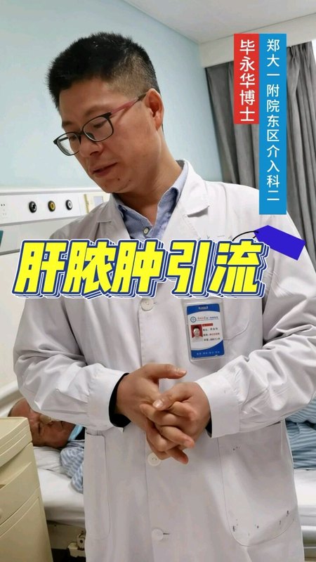 肝脓肿引流