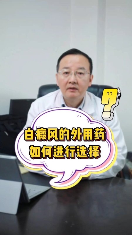 白癜风的外用药该如何进行选择？