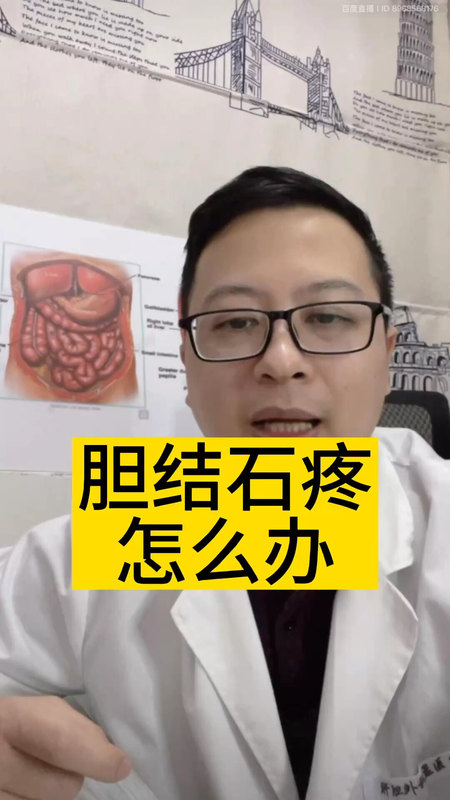 胆结石疼怎么办？＃医学科普 ＃胆结石