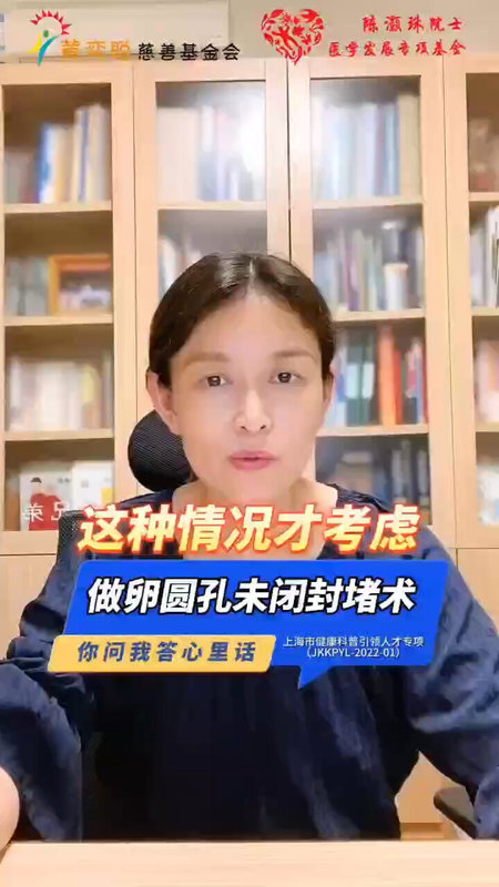 这种情况才考虑做卵圆孔未闭封堵术