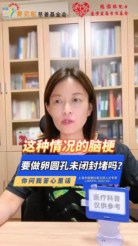 这种情况的脑梗，要做卵圆孔未闭封堵吗？