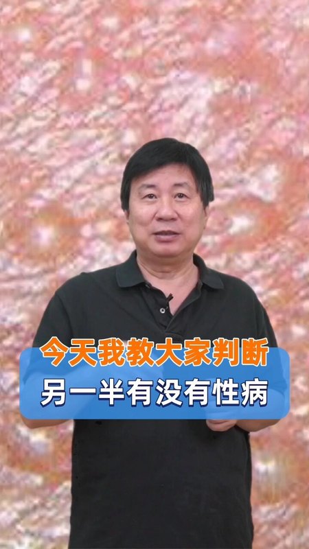 怎么判断另一半有没有性病呢？别着急，准备好和笔，我说你记