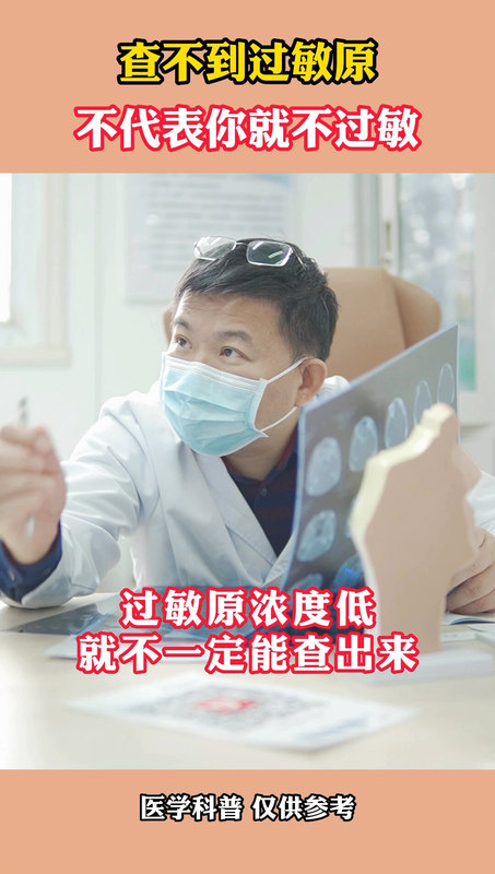 查不到过敏原，不代表你就不过敏