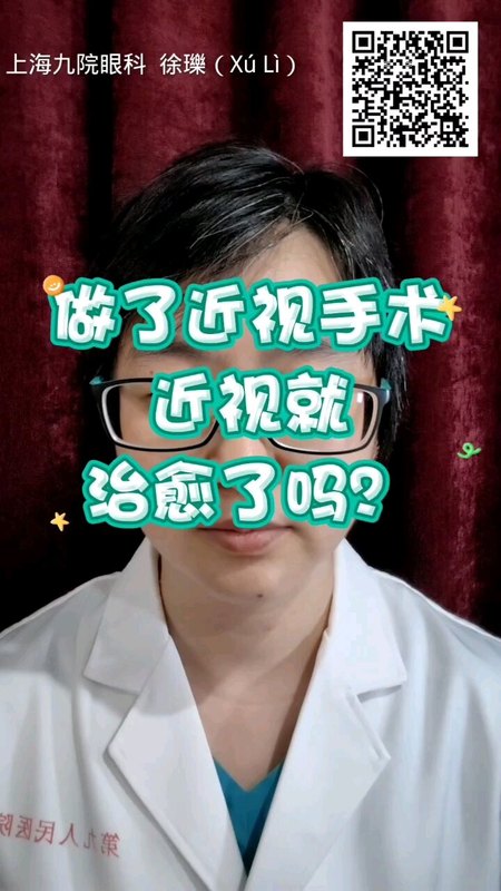 做了近视手术近视就治愈了吗？