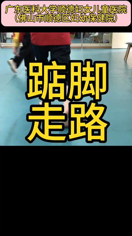 踮脚走路（尖足步态/走路时足跟不着地）