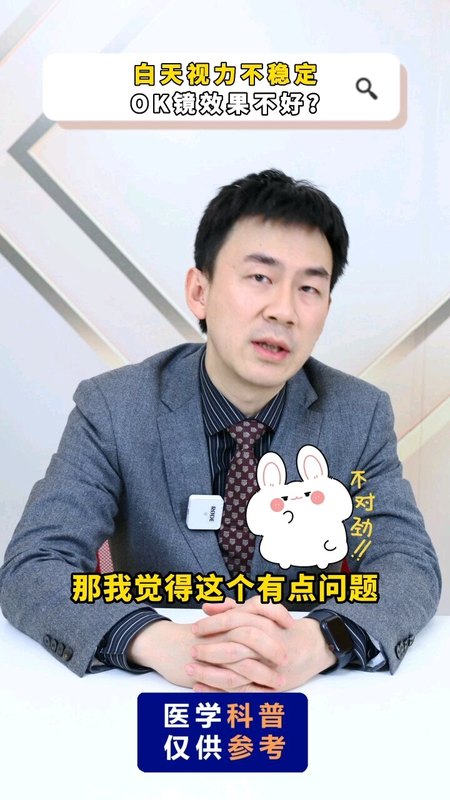 白天视力不稳定，OK镜效果不好？