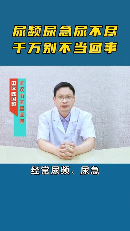 尿频尿急尿不尽，别不当回事