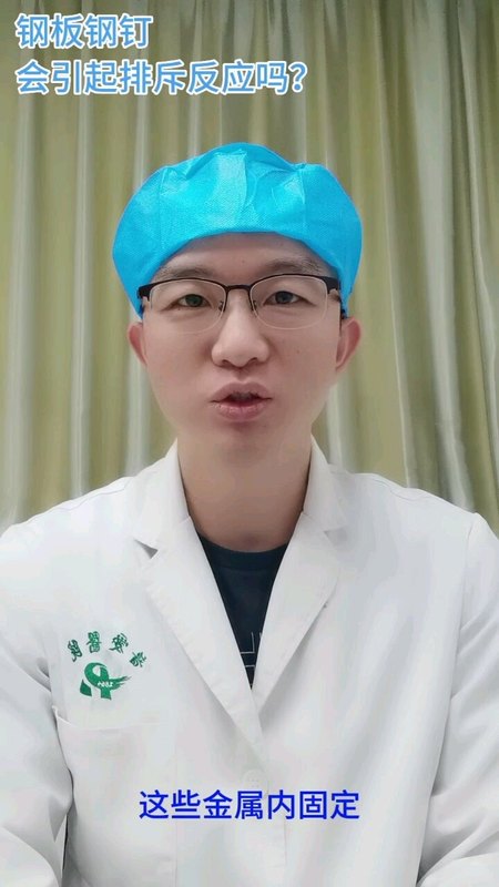 钢板钢钉会引起排斥反应吗？