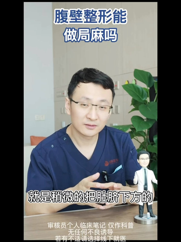 腹壁整形能通过局麻进行吗