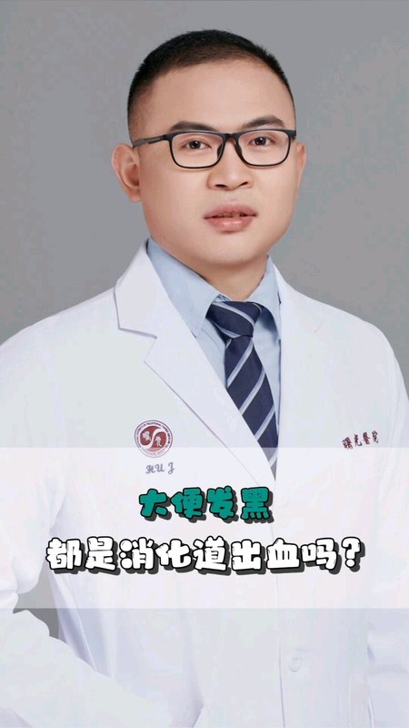 大便发黑，都是消化道出血吗？不要怕，不一定！上海曙光医院胃肠外科胡建医生来细细道来
