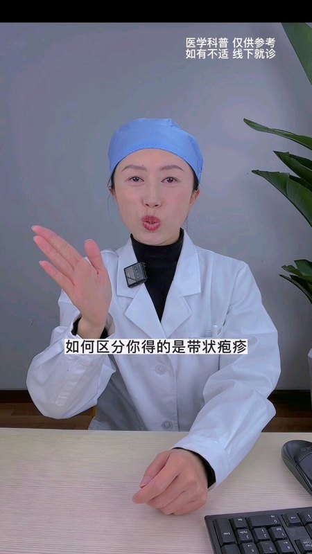 如何区分你得的是带状疱疹还是皮炎呢？
                    看视频，郭医生教你从以下几个方面去鉴别。