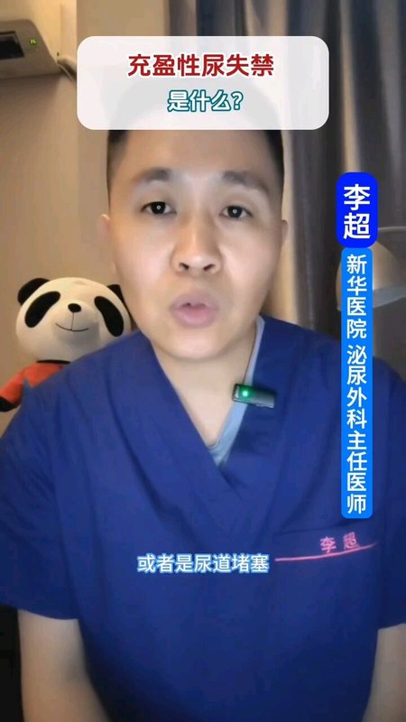 充盈性尿失禁，是什么？